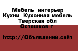 Мебель, интерьер Кухни. Кухонная мебель. Тверская обл.,Осташков г.